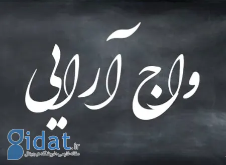 آواشناسی چیست؟ آهنگی از دل حروف