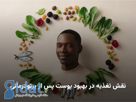 نقش تغذیه در بهبود پوست پس از پرتودرمانی