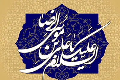 زندکینامه امام رضا،میلاد امام رضا,تولد امام رضا