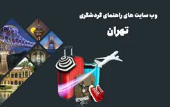 بهترین وب سایت های راهنمای گردشگری تهران به صورت تخصصی