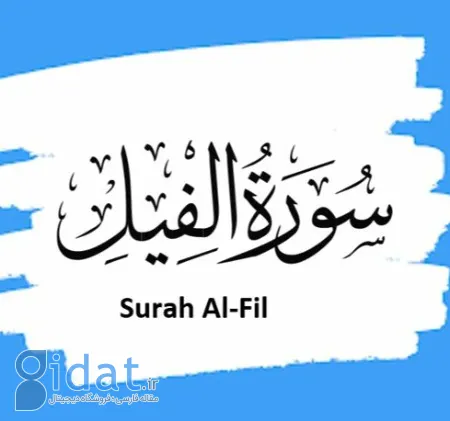 متن سوره فیل به همراه ترجمه و فضایل آن