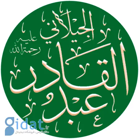 زندگینامه عبدالقادر گیلانی