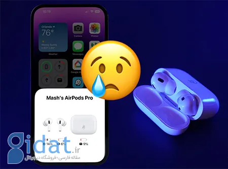 چگونه عمر باتری AirPods را افزایش دهیم؟