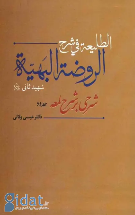 آثار زین الدین جبعی عاملی