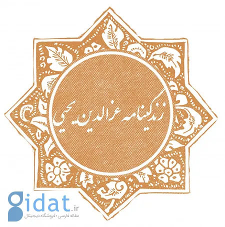 عزالدین یحیی, زندگینامه عزالدین یحیی, عزالدین یحیی که بود