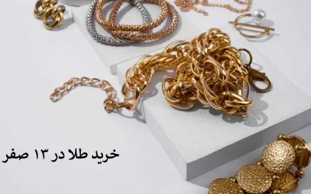 آیا خرید طلا در روز سیزدهم صفر واقعاً شگون دارد؟