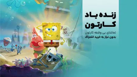 دنبال سرگرمی خانگی برای فرزندتان هستید؟ این کارتون‌های رایگان را از دست ندهید!