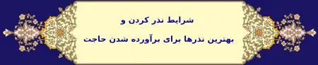 شرایط نذر و بهترین نذر برای برآوردن حاجت