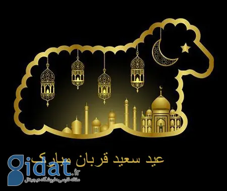 تبریک عید سعید قربان