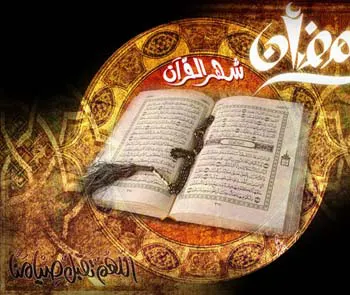 ويژگي ها و آداب ماه رمضان