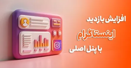 با پنل اصلی بازدید اینستاگرام را افزایش دهید