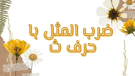 ضرب المثل با حرف ث, انواع ضرب المثل با حرف ث, انواع ضرب المثل با حرف ث