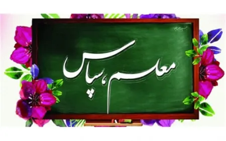 متن‌سرود‌معلم‌خوب‌من, سرود‌روز‌معلم, یار‌مهربان, دانلود‌سرود‌م