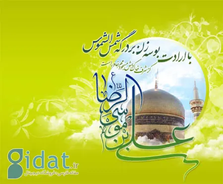 تبریک ولادت امام رضا, متن تبریک ولادت امام رضا