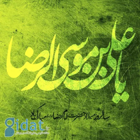 تبریک ولادت امام رضا, متن تبریک ولادت امام رضا