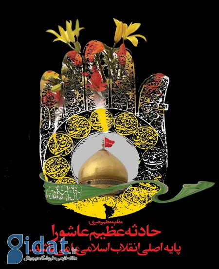 پوسترهای روز عاشورا,تصاویر عاشورای حسینی