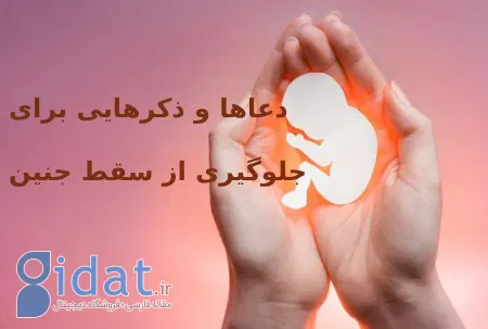 دعا و ذکر برای جلوگیری از سقط جنین