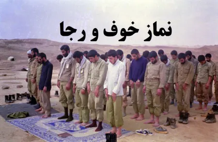 نماز خوف و رجا: احکام، شرایط و نحوه خواندن آن در جنگ