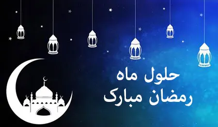 دعای روز اول ماه مبارک رمضان