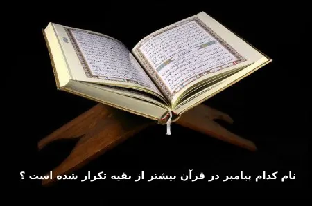کدام پیامبر در قرآن نامش بیشتر تکرار شده است