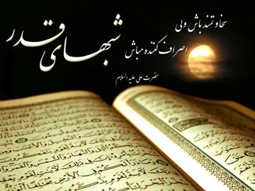 اعمال شب بیست و سوم ماه مبارک رمضان (لیلة القدر)