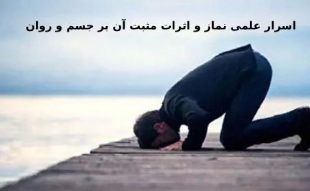 اسرار علمی نماز و تأثیرات مثبت آن بر جسم و روان