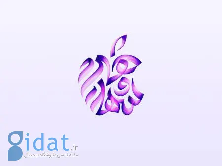 لوگوی عربی اپل در عربستان سعودی رونمایی شد