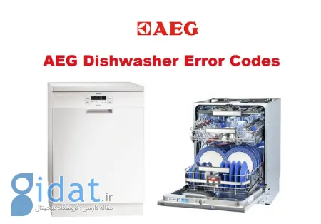 عیب یابی و رفع آسان ایرادات و ایرادات ماشین ظرفشویی AEG