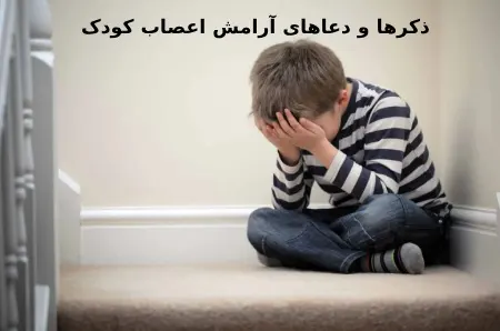 تلاوت و دعا برای آرامش اعصاب کودک