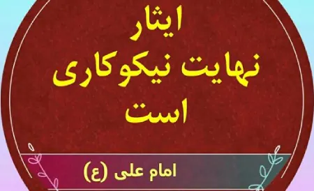 نمونه هایی از حدیث های ائمه درباره ایثار