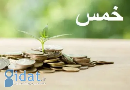 خمس به سرمایه کار پدر