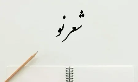 شعر موج نو چیست؟ نگاهی نو به دنیای نوگرای شعر فارسی