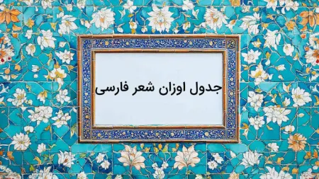 راهنمای جامع جدول متر شعر فارسی