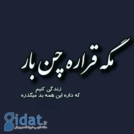 عکس نوشته روزگار تلخ,عکس نوشته درباره تلخی روزگار