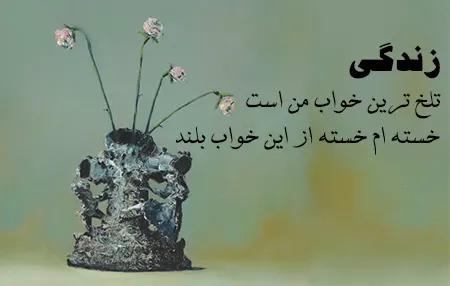 عکس نوشته روزگار تلخ,عکس نوشته درباره تلخی روزگار