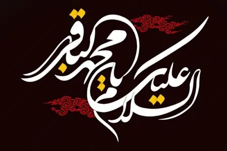مناجات و اشعار در مدح امام محمد باقر (ع)
