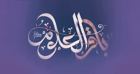 متن شعر برای امام محمدباقر