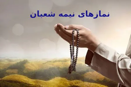 نماز نیمه شعبان چگونه خوانده می شود؟