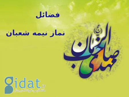 نماز نیمه شعبان به چه صورت خوانده می شود