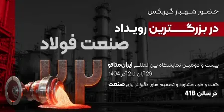 حضور شهباز گیرباکس در بیست و دومین نمایشگاه بین المللی ایران متافو