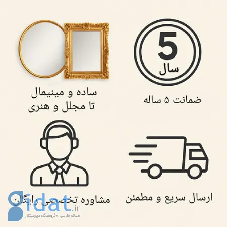 مزایای خرید از گالری آینه اردشیر