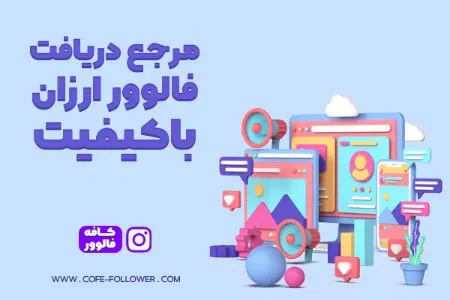 خرید فالوور ارزان و با کیفیت