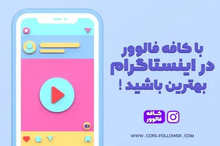 کافه فالوور  بهترین سایت خرید فالوور