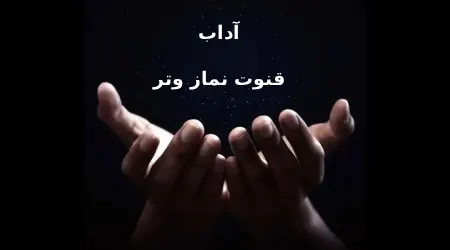 آداب قنوت نماز وتر و نحوه خواندن آن