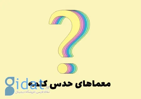 پازل حدس کلمه از روی تصویر