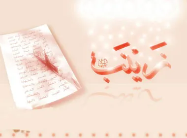 ولادت حضرت زینب (س),تولد حضرت زینب (س),)