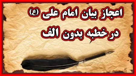 خطبه بدون حرف امام علی (ع)، شاهکاری از ایشان