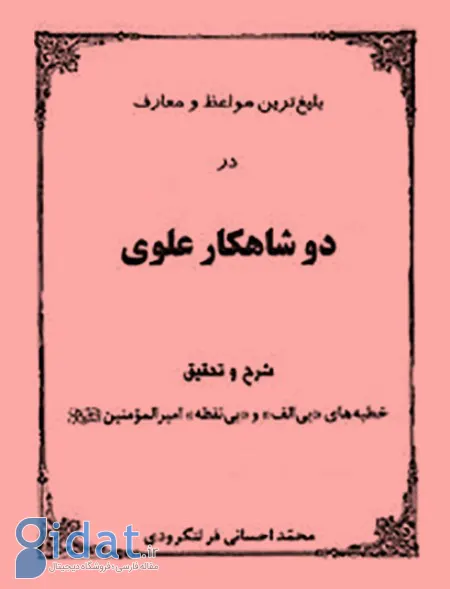علت گفتن خطبه بدون الف امام علی چیست