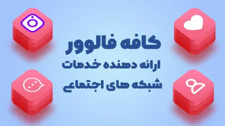 خرید فالوور,خرید لایک اینستاگرام