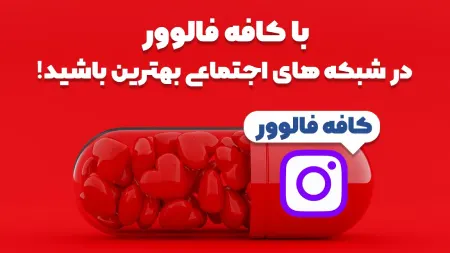 رشد فالوورهای اینستاگرام با کافه فالوور